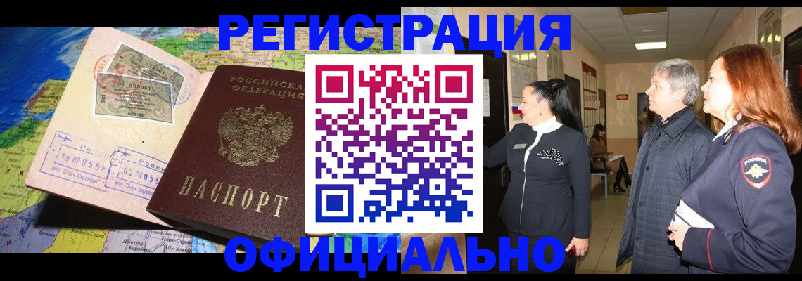 прописка иностранных граждан в Киселёвске